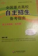 高考导航 全国重点高校自主招生备考指南 : 高三冲刺版·北约版