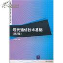 现代通信技术基础【第2版】