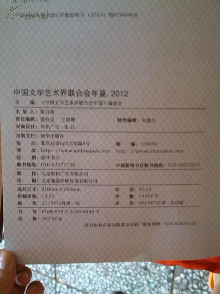 中国文学艺术界联合会2012《年鉴》