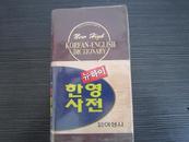 NEW HIGH KOREAN-ENGLISH DICTIONARY（韩英词典）