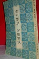 春明梦录+客座偶谈 古本影印 私藏未阅近全新 上海古籍书店1983年版