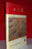 十二楼 清代作家李渔名著 硬精装  私藏未阅近全新 上海古籍出版社一版一印