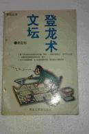 文坛登龙术  上世纪30年代作家章克标名著，茅盾先生称之为文坛“投机指南”。私藏未阅近全新