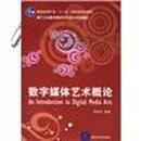 高等学校数字媒体艺术设计专业教材：数字媒体艺术概论