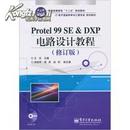 正版二手 Protel 99 SE&DXP电路设计教程（修订版）无光盘 王庆 电子工业出版社