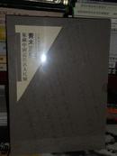 B： 大象名家珍藏·青木正儿：家藏中国近代名人尺牍(16开外附套盒 未拆封 全新正版 特价