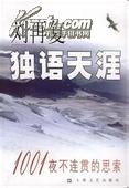 独语天涯：1001夜不连贯的思索