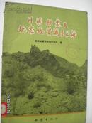 川滇强震区地震地质调查汇编【包括四川省、云南省二省自1515年到1973年二十个强震震中区的地震地质研究报告。书中反映了我们从构造地震观点出发，对各强震区的老地质构造格架，新构造活动特征，介质条件、宏观破坏现象及它们与地震活动的关系进行现场调查和访问的情况。】【四川炉霍侏倭地震的区域构造背景和发震条件的分析。断裂带上的闭锁构造与四川虾拉沱地震。四川乾宁地震区域地震地质特征的初步认识。等】