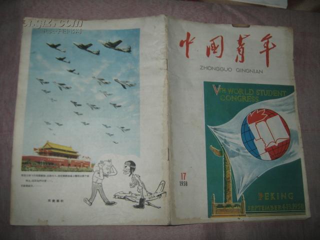 中国青年  1958年17期