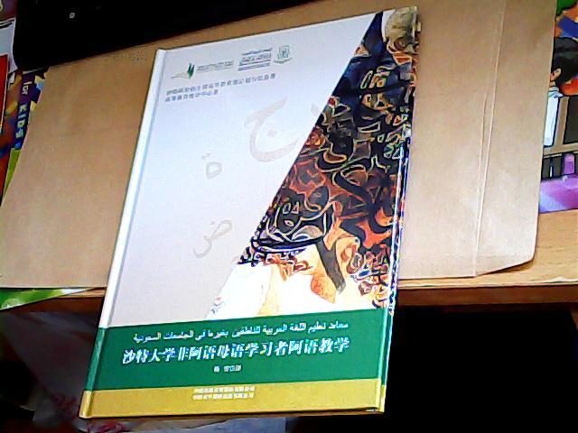 【正版新书】沙特大学非阿语母语学习者阿语教学【精装】