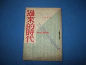 过来的时代--民国36年再版--有：鲁迅论、鲁迅先生计划而未完成的著作等13篇