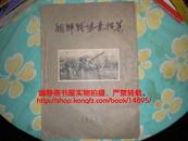 朝鲜战场素描集 1953