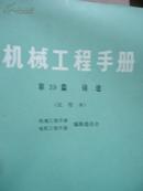 机械工程手册 第22篇 摩擦 磨损与润滑（试用本）