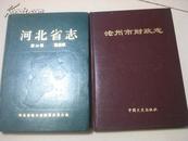 沧州市财政志 中国文史1994年初版 16开精装 印1000册
