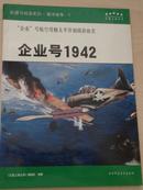 企业号1942  武器与战场系列 海洋战争2  企业号1942 “企业”号太平洋初战浴血史