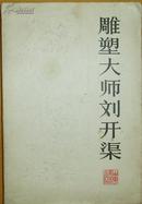 《雕塑大师刘开渠》