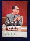 连环画报1973年十月号（总第一期）