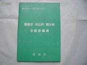 23477   中国当代名家书画丛书2——《黎雄才 关山月 赖少其》(书画珍藏展)