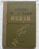 《淳化阁帖》与“二王”书法艺术研究论文稿