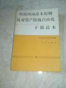 坚持四项基本原则反对资产阶级自由化 干部读本 90年一版一印