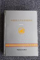  中国第三产业普查资料 （青海省）