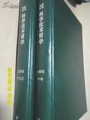 复印报刊资料：科学技术哲学1998年1-12期（全年两册硬精装合订本）