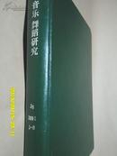 复印报刊资料：音乐 舞蹈研究1991年1-6期（上半年硬精装合订本）