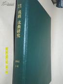 复印报刊资料：戏剧.戏曲研究1995年1-6期（上半年硬精装合订本）