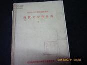 北京市中学教师进修教材-现代文学作品选（中、册