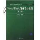 Visual Basic程序设计教程（第3版）