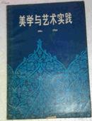 美学与艺术实践  私藏未阅品相好 江苏人民出版社一版一印