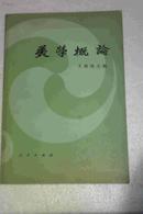 美学概论  王朝闻主编权威版本 私藏未阅品相好  人民出版社出版