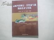 高邮凹陷断层-岩性油气藏勘探技术与实践