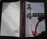 再婚需要爱情.傅瑶2009年10月第一版第一次印0001-6000册书号978-7-5063-4607-8