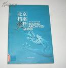 北京档案史料（2003年第3期）