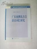 广东南澳岛方言语音词汇研究