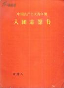 中国共产主义青年团入团志愿书（有毛主席语录）-----16开平装本----**版印