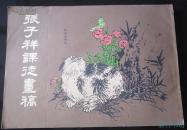 1984年初版-张子祥课徒画稿一厚册-16开