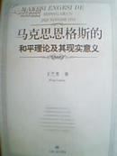 9-5-29. 马克思恩格斯的和平理论及其现实意义