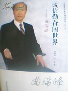 7-1-69. 诚信勤奋闯世界——曲瑞峰