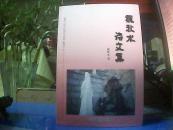 魏秋水诗文集【扉页盖有作者三枚印章】