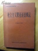 社会主义职业道德概论