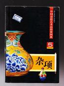 中国嘉德艺术品投资图典（5）杂项（2006年2版1印）