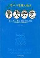 管人六艺：选人、用人、御人、励人、育人、留人