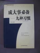 成大事必备——九种习惯