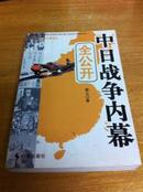 中日战争内幕全公开 : 纪实图文修订版