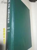 复印报刊资料：电影 电视艺术研究1997年1-6期（全年硬精装合订本/双月刊）