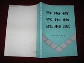 青海省农作物品种志 1983年1版1印 印数4500册