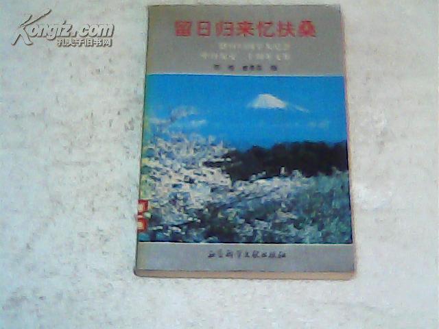 留日归来忆扶桑:留日归国学人纪念中日复交二十周年文集