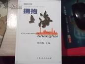 中外记者笔下的上海 丛书之：《走近上海》《拥抱上海》《品味上海》《东望上海》《回眸上海》